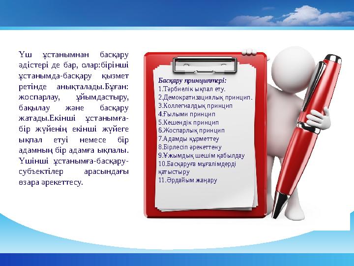 Үш ұстанымнан басқару әдістері де бар, олар:бірінші ұстанымда-басқару қызмет ретінде анықталады.Бұған: жоспарлау, ұй