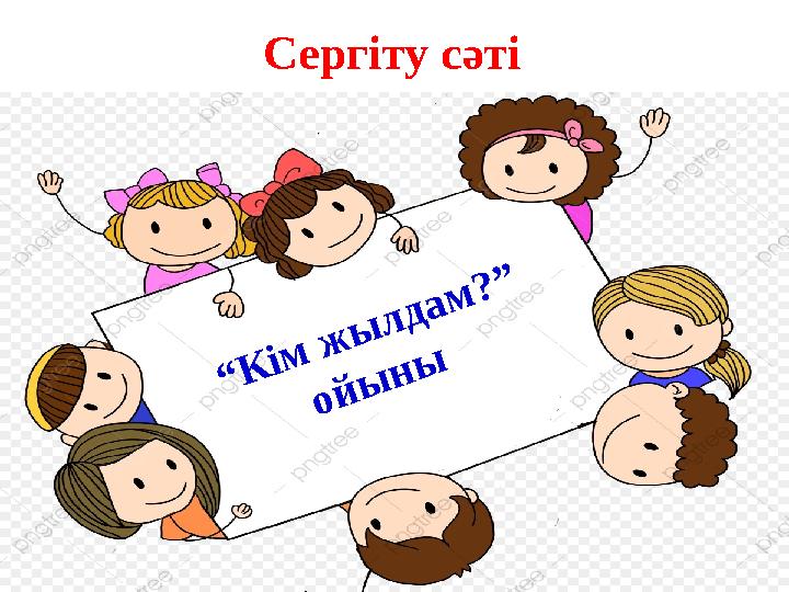 Сергіту сәті“ К і м ж ы л д а м ? ” о й ы н ы