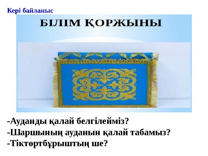 -Ауданды қалай белгілейміз? -Шаршының ауданын қалай табамыз? -Тіктөртбұрыштың ше? Кері байланыс