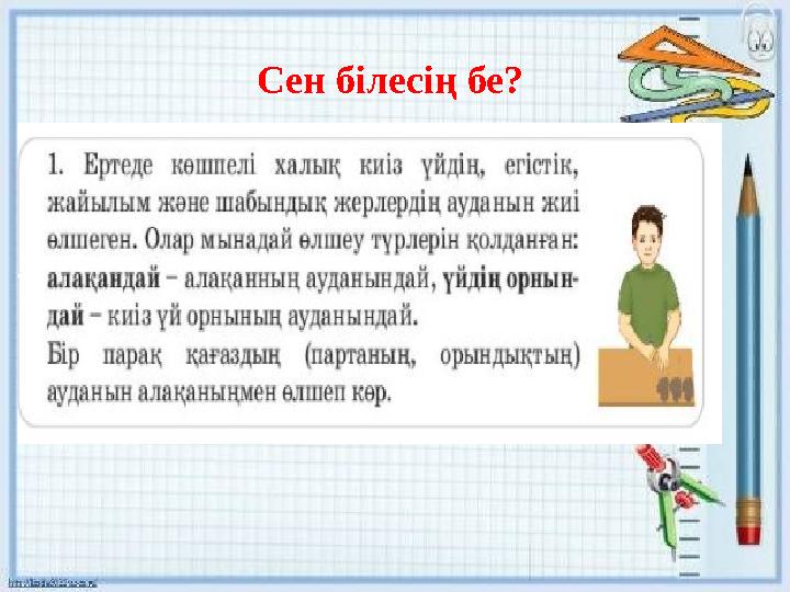 Сен білесің бе?