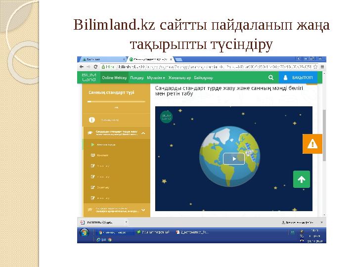 Bilimland.kz сайтты пайдаланып жаңа тақырыпты түсіндіру