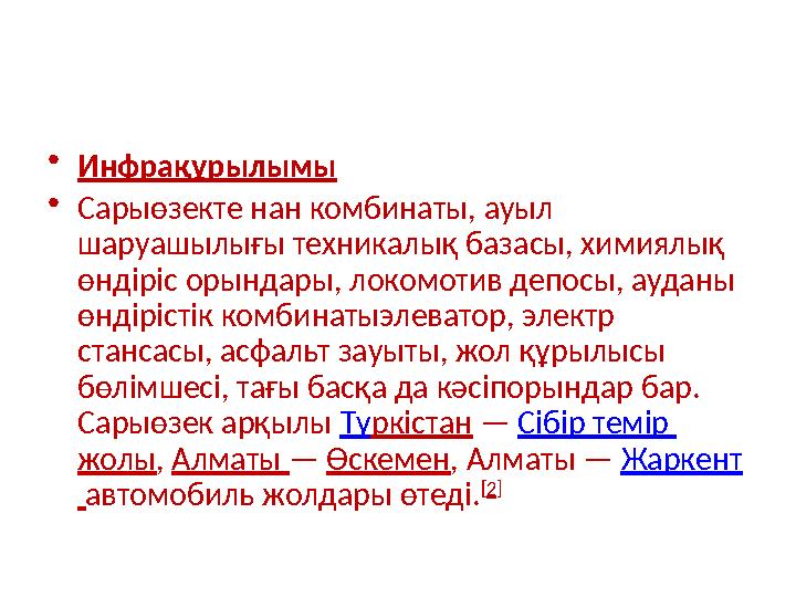 • Инфрақұрылымы • Сарыөзекте нан комбинаты, ауыл шаруашылығы техникалық базасы, химиялық өндіріс орындары, локомотив депосы, а