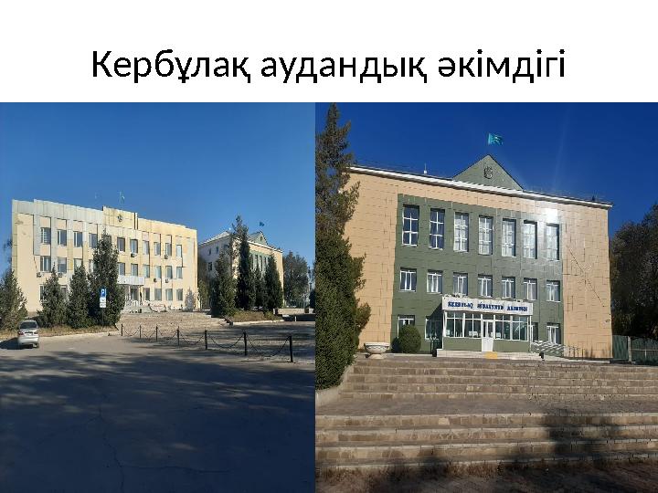 Кербұлақ аудандық әкімдігі