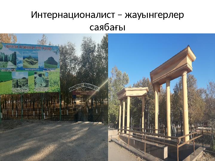 Интернационалист – жауынгерлер саябағы