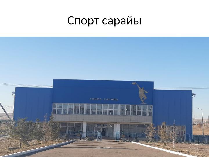 Спорт сарайы