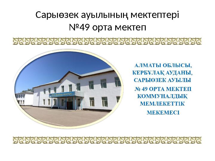 Сарыөзек ауылының мектептері № 49 орта мектеп