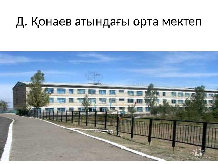Д. Қонаев атындағы орта мектеп