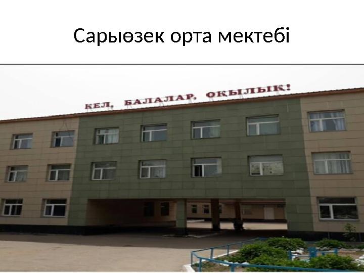 Сарыөзек орта мектебі
