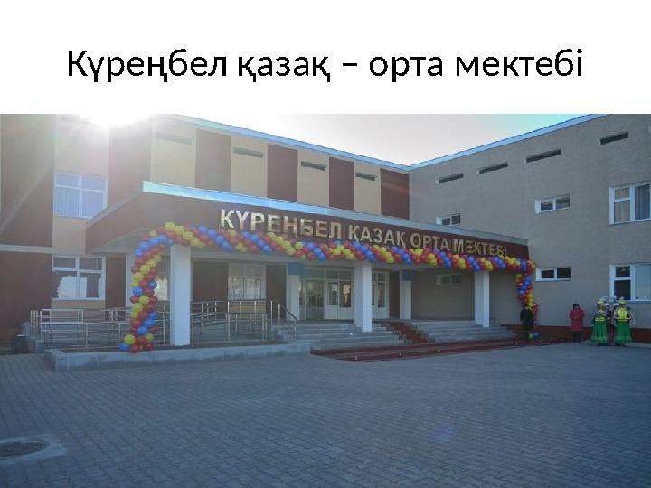 Күреңбел қазақ – орта мектебі