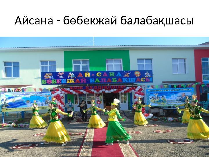 Айсана - бөбекжай балабақшасы
