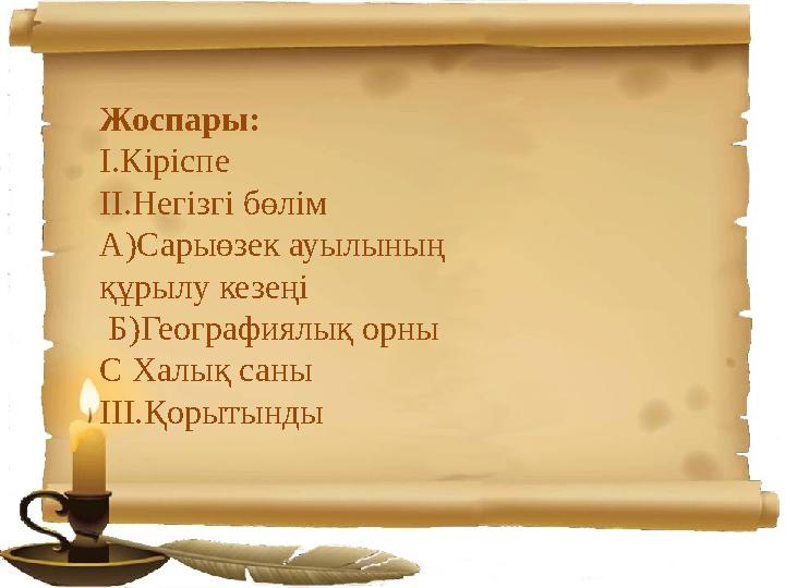 Жоспары: I. Кіріспе II. Негізгі бөлім А)Сарыөзек ауылының құрылу кезеңі Б)Географиялық орны С Халық саны III. Қорытынды