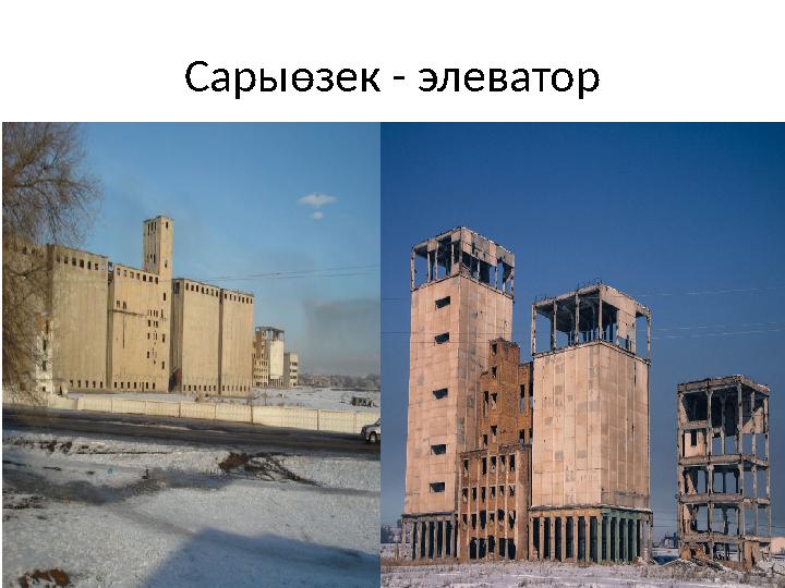 Сарыөзек - элеватор