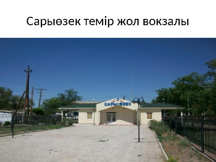 Сарыөзек темір жол вокзалы