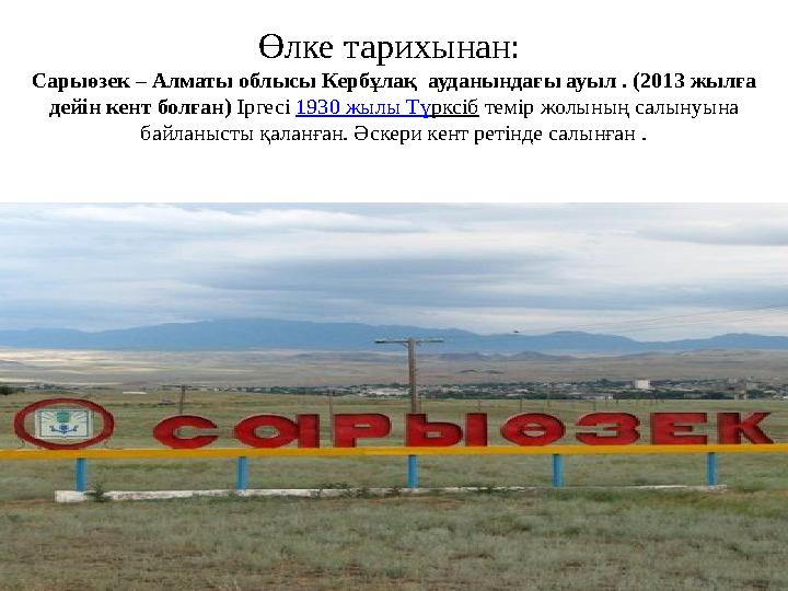 Өлке тарихынан: Сарыөзек – Алматы облысы Кербұлақ ауданындағы ауыл . ( 2013 жылға дейін кент болған ) Іргесі 1930 жылы Т