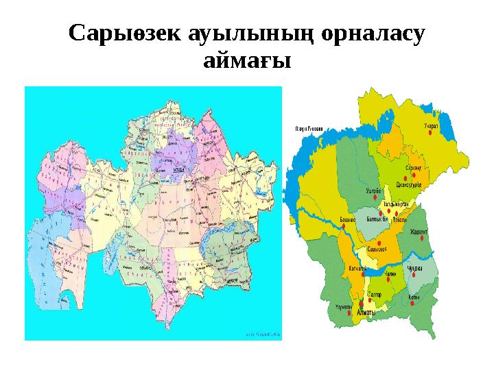 Сарыөзек ауылының орналасу аймағы