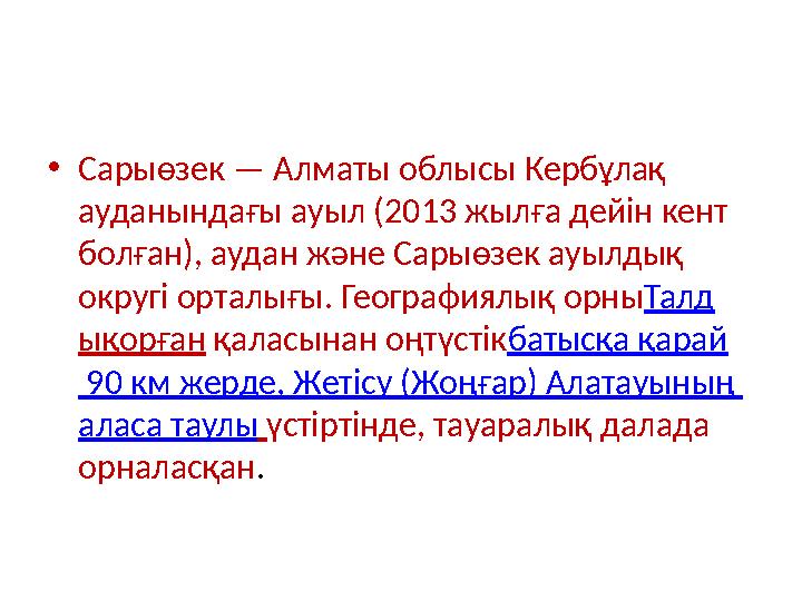 • Сарыөзек — Алматы облысы Кербұлақ ауданындағы ауыл (2013 жылға дейін кент болған), аудан және Сарыөзек ауылдық округі ортал