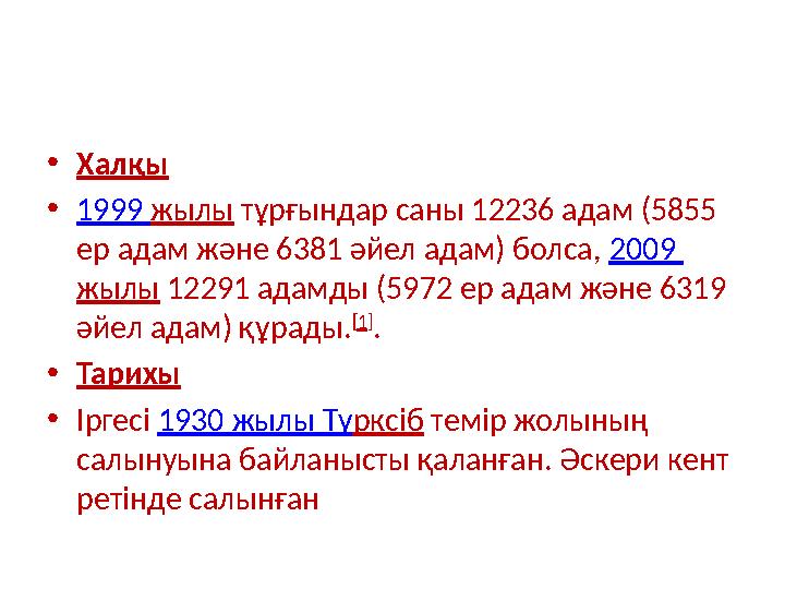 • Халқы • 1999 жылы тұрғындар саны 12236 адам (5855 ер адам және 6381 әйел адам) болса, 2009 жылы 12291 адамды (5972 ер ад