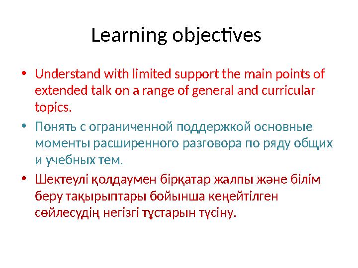 Learning objectives • Understand with limited support the main points of extended talk on a range of general and curricular t