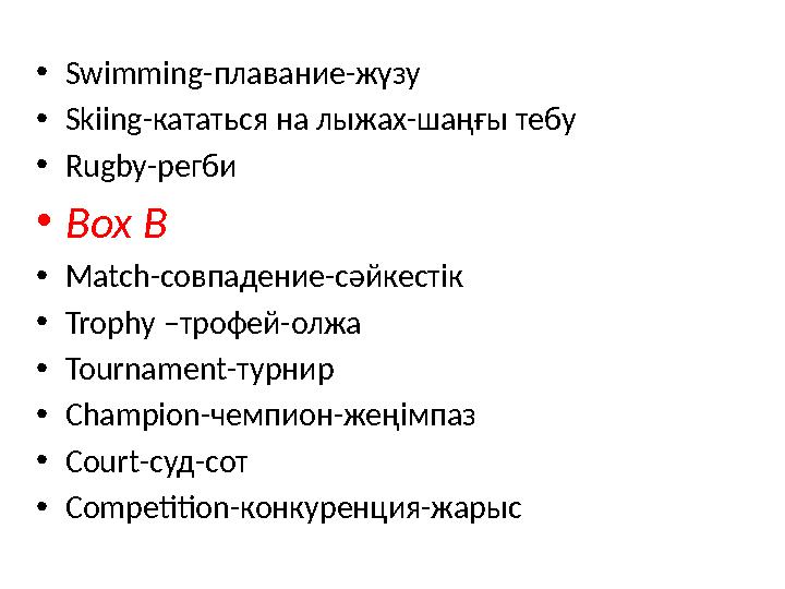 • Swimming -плавание-жүзу • Skiing -кататься на лыжах-шаңғы тебу • Rugby -регби • Box B • Match -совпадение -сәйкестік • Trophy