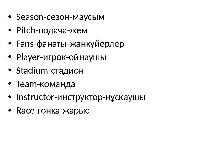 • Season -сезон-маусым • Pitch -подача-жем • Fans -фанаты-жанкүйерлер • Player -игрок-ойнаушы • Stadium -стадион • Team -команда