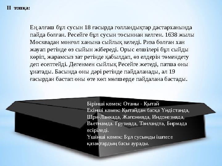 ІІ топқа: Ең алғаш бұл сусын 18 ғасырда голландықтар дастарханында пайда болған. Ресейге бұл сусын тосыннан келген. 1638 жылы