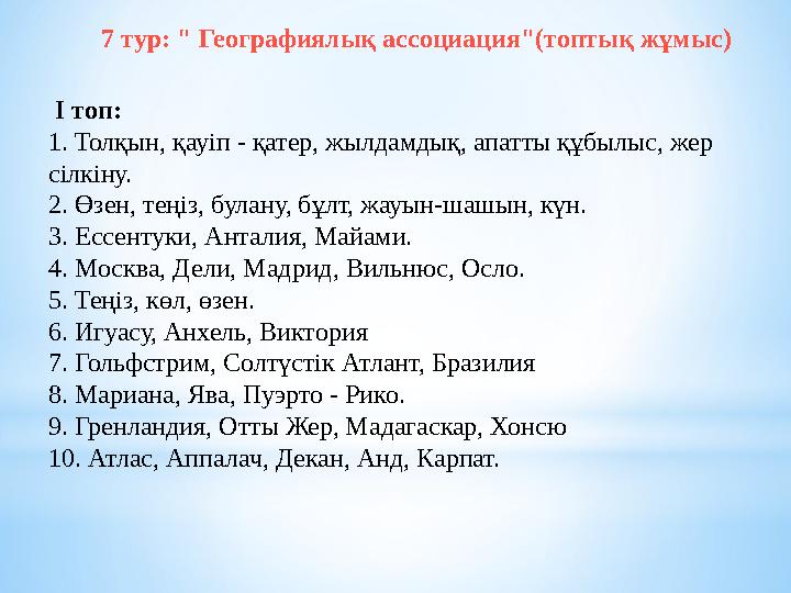 7 тур: " Географиялық ассоциация" (топтық жұмыс) І топ: 1. Толқын, қауіп - қатер, жылдамдық, апатты құбылыс, жер сілкіну. 2.