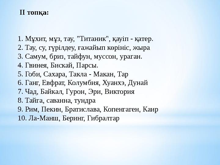 ІІ топқа: 1. Мұхит, мұз, тау, "Титаник", қауіп - қатер. 2. Тау, су, гүрілдеу, ғажайып көрініс, жыра 3. Самум, бриз, тайфун, му