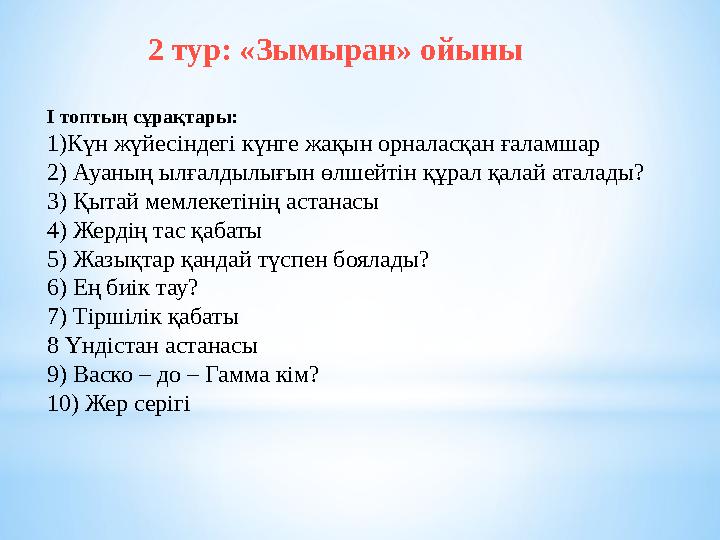 2 тур: «Зымыран» ойыны І топтың сұрақтары: 1)Күн жүйесіндегі күнге жақын орналасқан ғаламшар 2) Ауаның ылғалдылығын өлшейтін құр