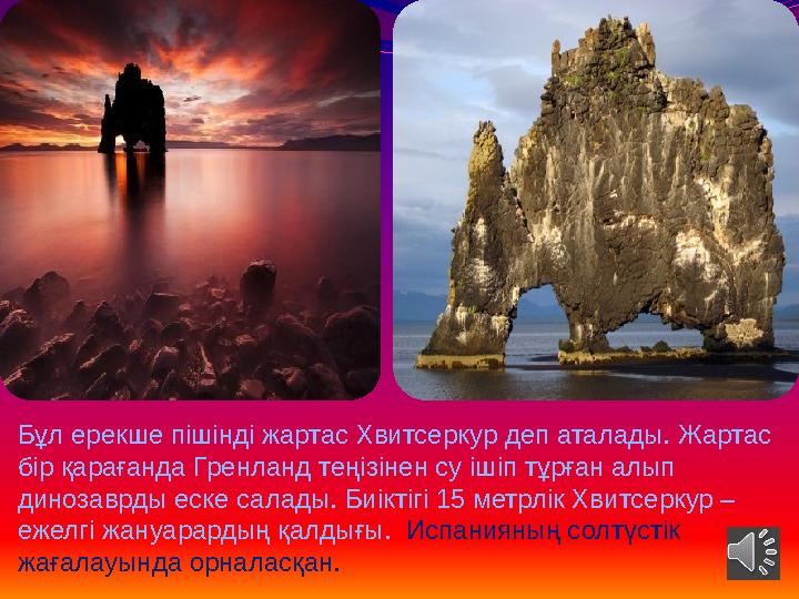 Бұл ерекше пішінді жартас Хвитсеркур деп аталады. Жартас бір қарағанда Гренланд теңізінен су ішіп тұрған алып динозаврды еске Бұл ерекше пішінді жартас Хвитсеркур деп аталады. Жартас бір қарағанда Гренланд теңізінен су ішіп тұрған алып динозаврды еске