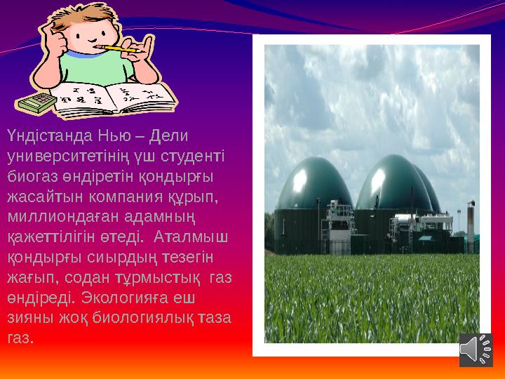 Үндістанда Нью – Дели университетінің үш студенті биогаз өндіретін қондырғы жасайтын компания құрып, миллиондаған адамның қ Үндістанда Нью – Дели университетінің үш студенті биогаз өндіретін қондырғы жасайтын компания құрып, миллиондаған адамның қ
