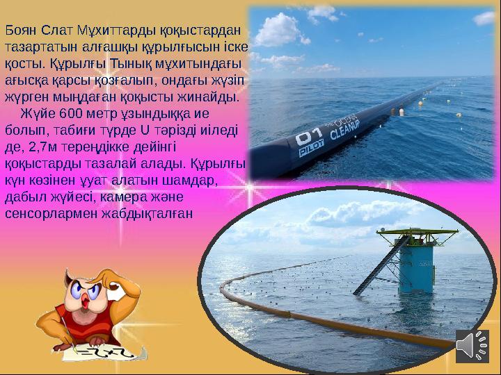 Боян Слат Мұхиттарды қоқыстардан тазартатын алғашқы құрылғысын іске қосты. Құрылғы Тынық мұхитындағы ағысқа қарсы қозғалып, о Боян Слат Мұхиттарды қоқыстардан тазартатын алғашқы құрылғысын іске қосты. Құрылғы Тынық мұхитындағы ағысқа қарсы қозғалып, о
