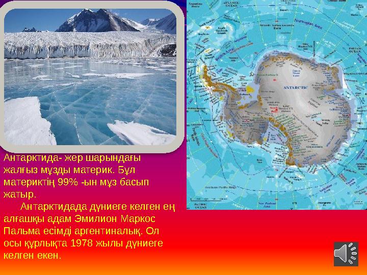 Антарктида- жер шарындағы жалғыз мұзды материк. Бұл материктің 99 % -ын мұз басып жатыр. Антарктидада дүниеге келген Антарктида- жер шарындағы жалғыз мұзды материк. Бұл материктің 99 % -ын мұз басып жатыр. Антарктидада дүниеге келген