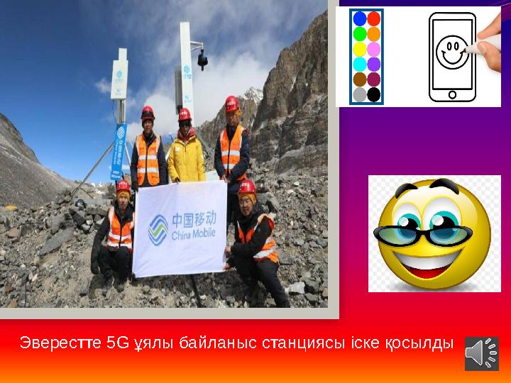 Эверестте 5 G ұялы байланыс станциясы іске қосылды Эверестте 5 G ұялы байланыс станциясы іске қосылды