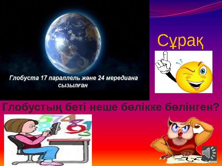 Сұрақ Глобустың беті неше бөлікке бөлінген? Сұрақ Глобустың беті неше бөлікке бөлінген?