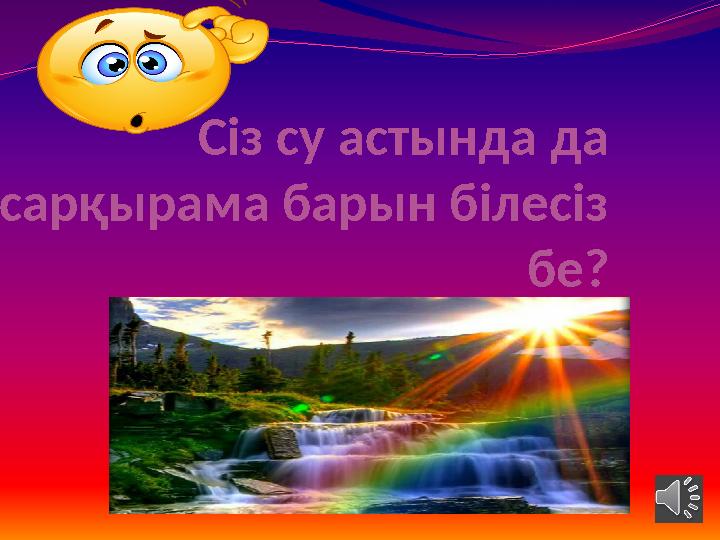 Сіз су астында да сарқырама барын білесіз бе? Сіз су астында да сарқырама барын білесіз бе?