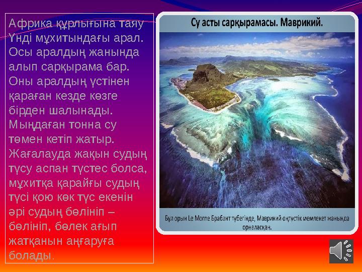 Африка құрлығына таяу Үнді мұхитындағы арал. Осы аралдың жанында алып сарқырама бар. Оны аралдың үстінен қараған кезде көзг Африка құрлығына таяу Үнді мұхитындағы арал. Осы аралдың жанында алып сарқырама бар. Оны аралдың үстінен қараған кезде көзг