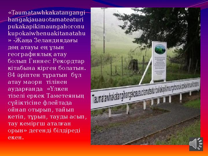« Taumatawhkakatangangi hangakjauauotamateaturi pukakapikimaungahoronu kupokaiwhenuakitanatahu » - Жаңа Зеландиядағы дөң атауы « Taumatawhkakatangangi hangakjauauotamateaturi pukakapikimaungahoronu kupokaiwhenuakitanatahu » - Жаңа Зеландиядағы дөң атауы