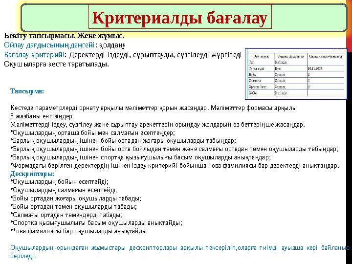 Бекіту тапсырмасы. Жеке жұмыс. Ойлау дағдысының деңгейі : қолдану Бағалау критерийі : Деректерді іздеуді, сұрыптауды, сүзгілеу