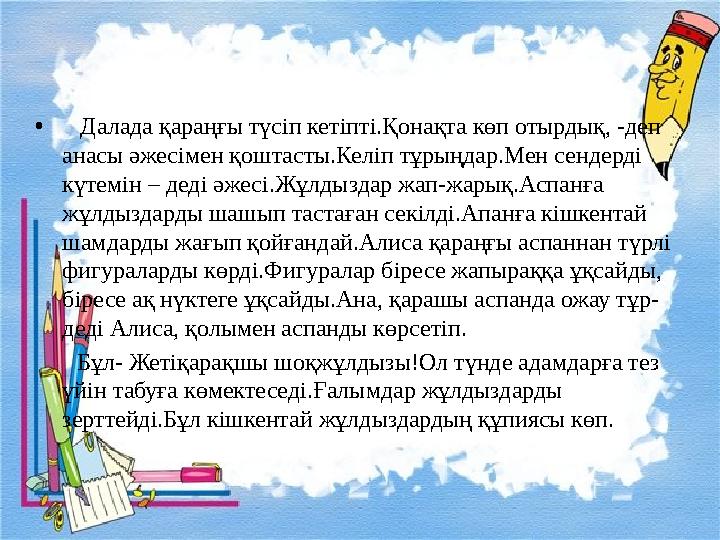 • Далада қараңғы түсіп кетіпті.Қонақта көп отырдық, -деп анасы әжесімен қоштасты.Келіп тұрыңдар.Мен сендерді күтемін – дед