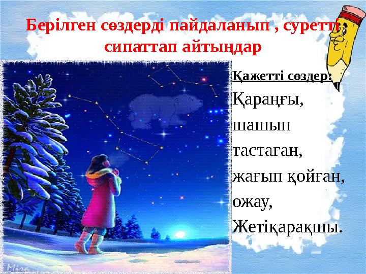 Берілген сөздерді пайдаланып , суретті сипаттап айтыңдар Қажетті сөздер: Қараңғы, шашып тастаған, жағып қойған, ожау, Жетіқарақ