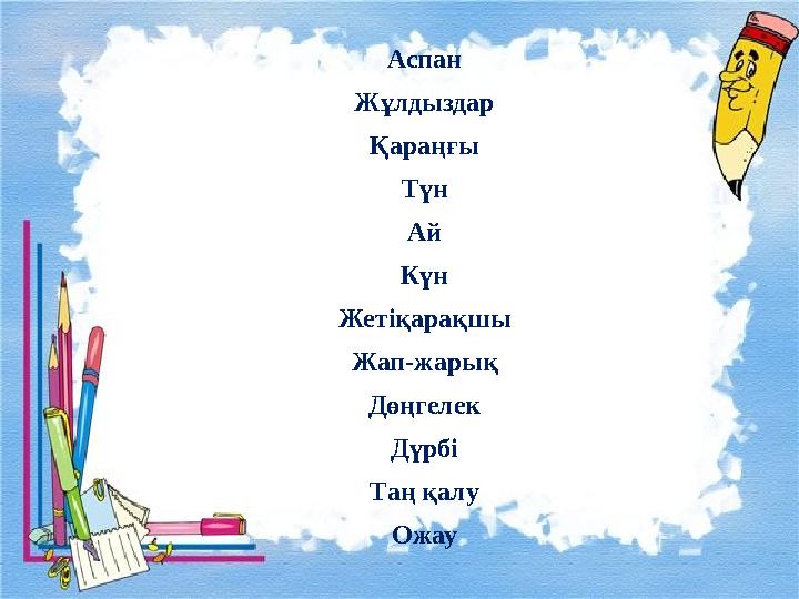 Аспан Жұлдыздар Қараңғы Түн Ай Күн Жетіқарақшы Жап-жарық Дөңгелек Дүрбі Таң қалу Ожау