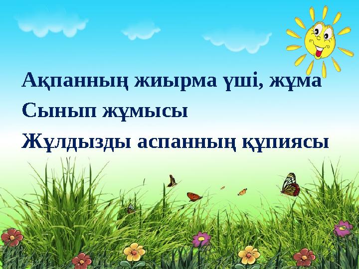 Ақпанның жиырма үші, жұма Сынып жұмысы Жұлдызды аспанның құпиясы