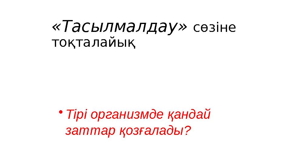 «Тасылмалдау» сөзіне тоқталайық • Тірі организмде қандай заттар қозғалады?