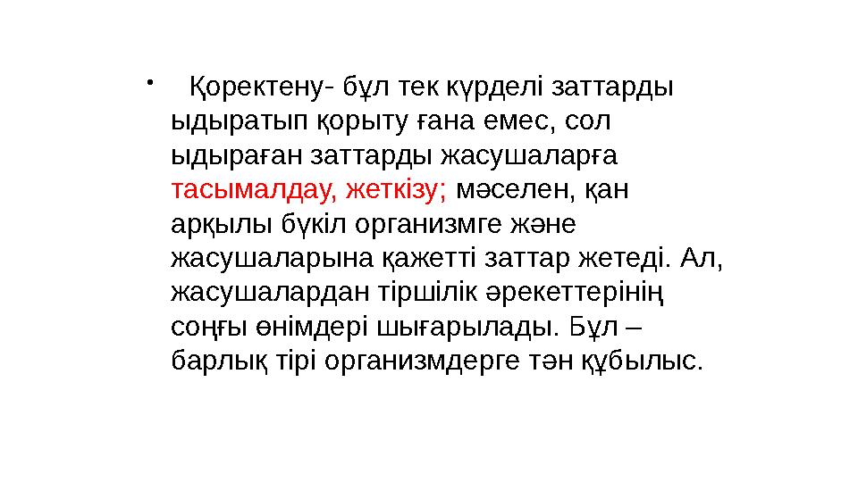 • Қоректену- бұл тек күрделі заттарды ыдыратып қорыту ғана емес, сол ыдыраған заттарды жасушаларға тасымалдау, жеткізу;