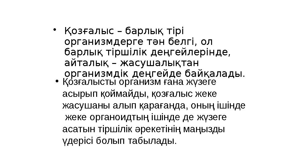• Қозғалыс – барлық тірі организмдерге тән белгі, ол барлық тіршілік деңгейлерінде, айталық – жасушалықтан организмдік деңге