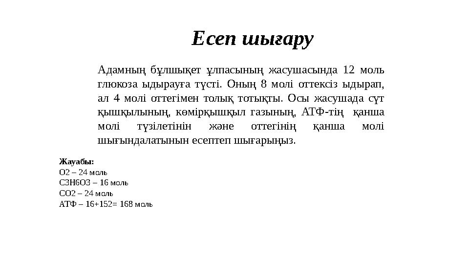 Есеп шығару Адамның бұлшықет ұлпасының жасушасында 12 моль глюкоза ыдырауға түсті. Оның 8 молі оттексіз ыдырап, ал