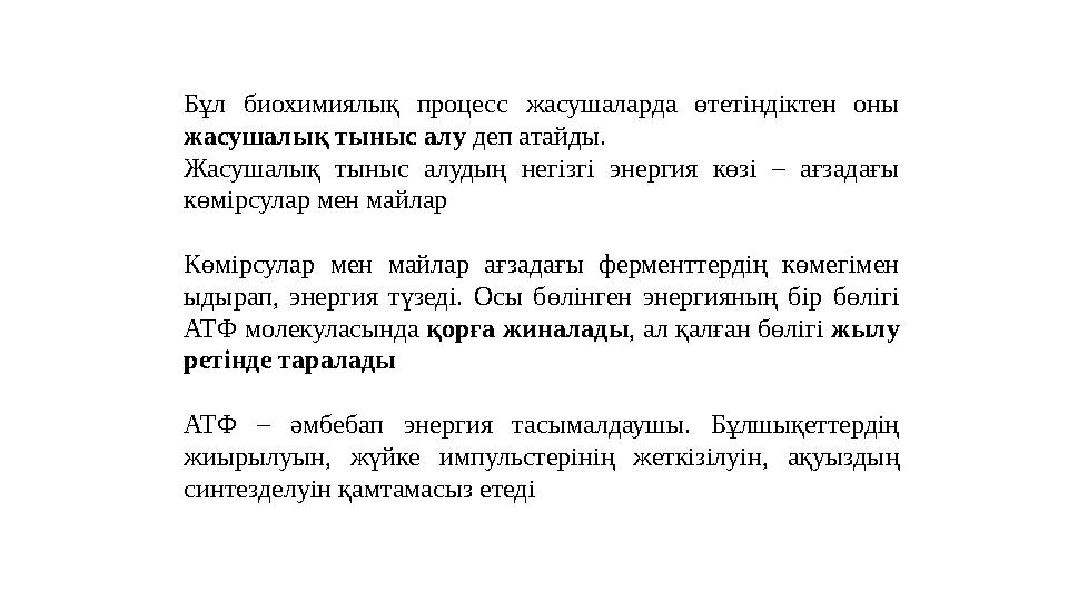 Бұл биохимиялық процесс жасушаларда өтетіндіктен оны жасушалық тыныс алу деп атайды. Жасушалық тыныс алудың негізгі
