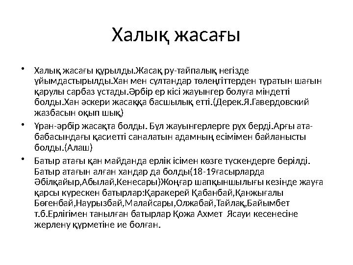 Халы қ жасағы • Халық жасағы құрылды.Жасақ ру-тайпалық негізде ұйымдастырылды.Хан мен сұлтандар төлеңгіттерден тұратын шағын қ