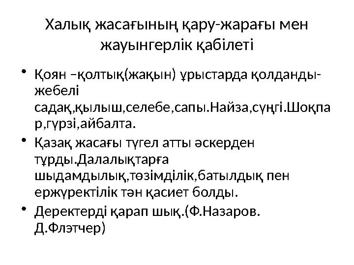 Халық жасағының қару-жарағы мен жауынгерлік қабілеті • Қоян –қолтық(жақын) ұрыстарда қолданды- жебелі садақ,қылыш,селебе,сапы.