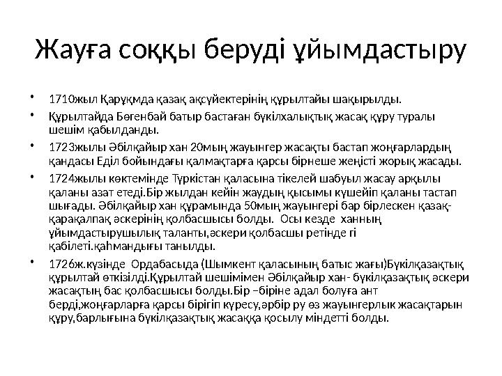 Жауға соққы беруді ұйымдастыру • 1710жыл Қарұқмда қазақ ақсүйектерінің құрылтайы шақырылды. • Құрылтайда Бөгенбай батыр бастаған